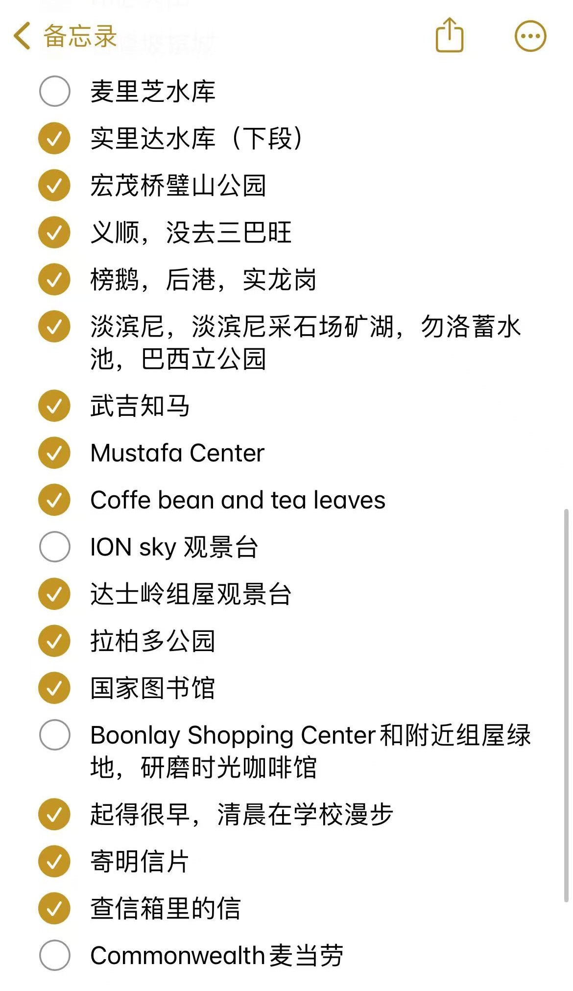 备忘录的待去列表